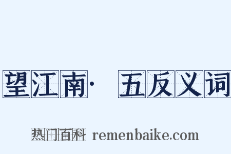 望江南·五反义词是什么意思的图片